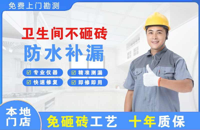 沈阳卫生间不砸砖修补漏水